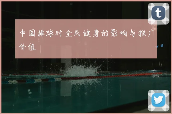 中国排球对全民健身的影响与推广价值