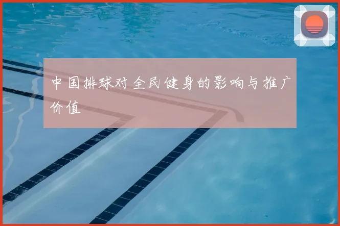 中国排球对全民健身的影响与推广价值