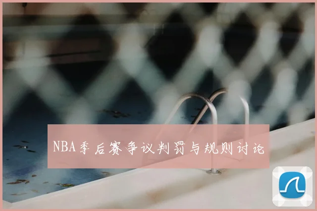 NBA季后赛争议判罚与规则讨论