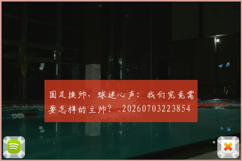 国足换帅,球迷心声:我们究竟需要怎样的主帅?_20260703223854
