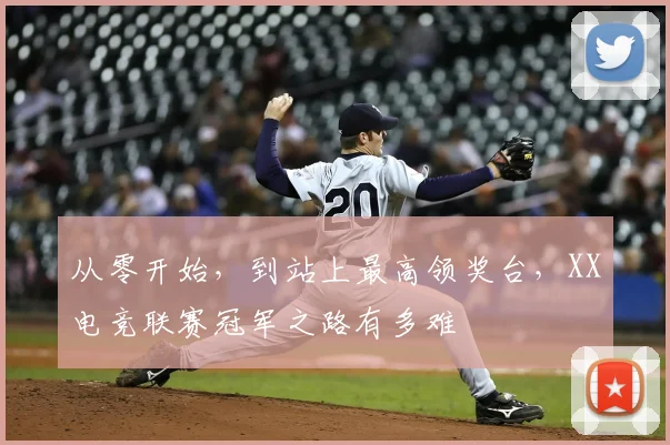从零开始，到站上最高领奖台，XX电竞联赛冠军之路有多难