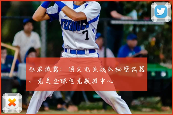 独家披露:顶尖电竞战队秘密武器,竟是全球电竞数据中心