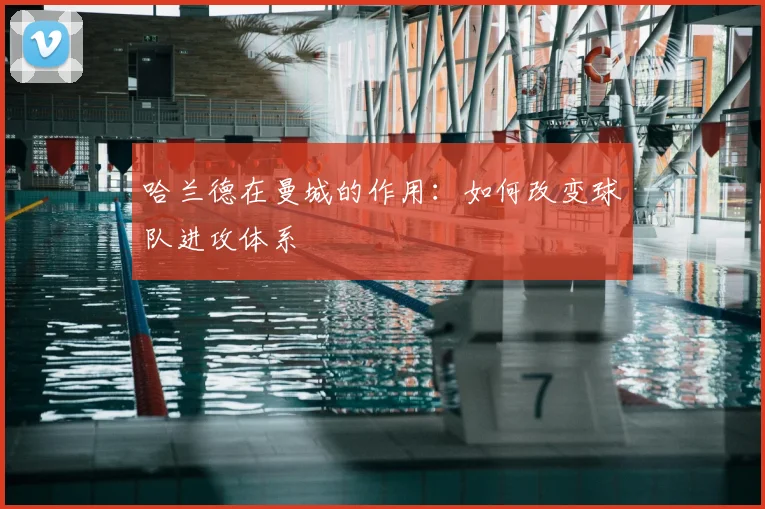 哈兰德在曼城的作用：如何改变球队进攻体系
