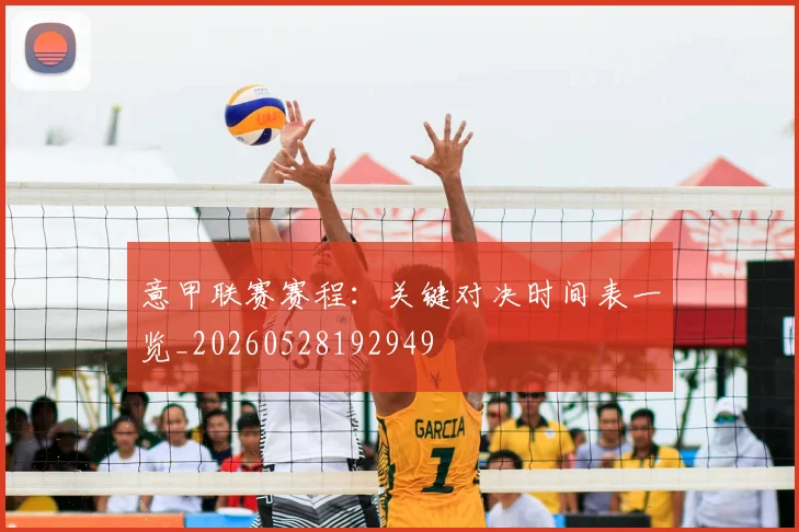 意甲联赛赛程：关键对决时间表一览_20260528192949