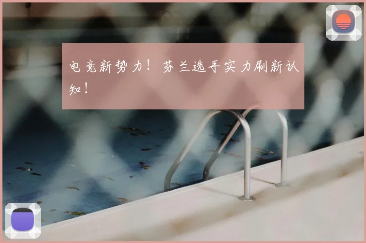 电竞新势力！芬兰选手实力刷新认知！