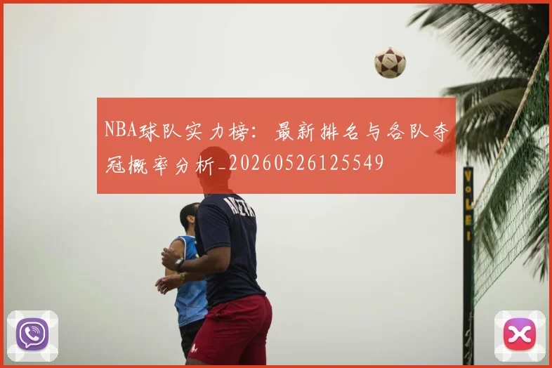NBA球队实力榜：最新排名与各队夺冠概率分析_20260526125549