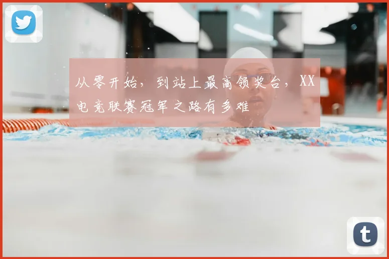 从零开始，到站上最高领奖台，XX电竞联赛冠军之路有多难