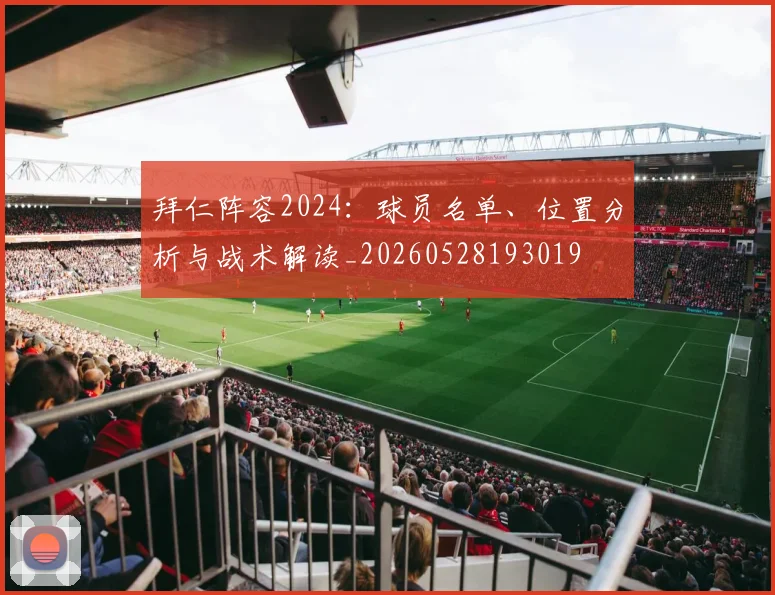拜仁阵容2024:球员名单、位置分析与战术解读_20260528193019