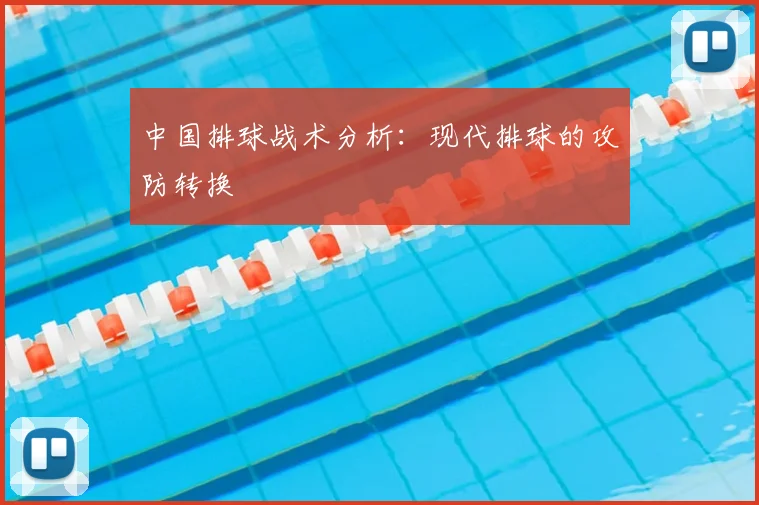 中国排球战术分析：现代排球的攻防转换