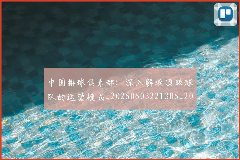 中国排球俱乐部:深入解读顶级球队的运营模式_20260603221306_20260715194119