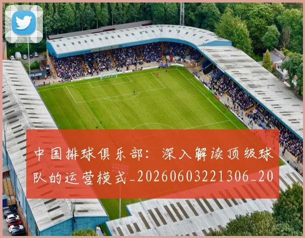 中国排球俱乐部:深入解读顶级球队的运营模式_20260603221306_20260702202002_20260715194120