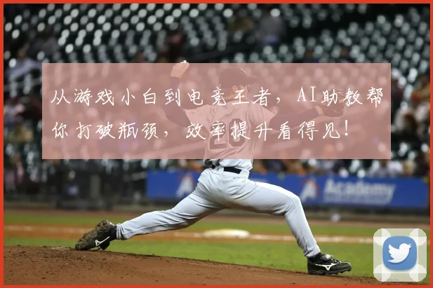 从游戏小白到电竞王者，AI助教帮你打破瓶颈，效率提升看得见！