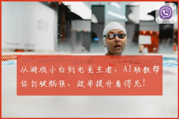 从游戏小白到电竞王者，AI助教帮你打破瓶颈，效率提升看得见！