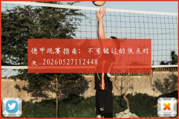 德甲观赛指南：不可错过的焦点对决_20260527112448