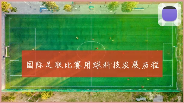 国际足联比赛用球科技发展历程