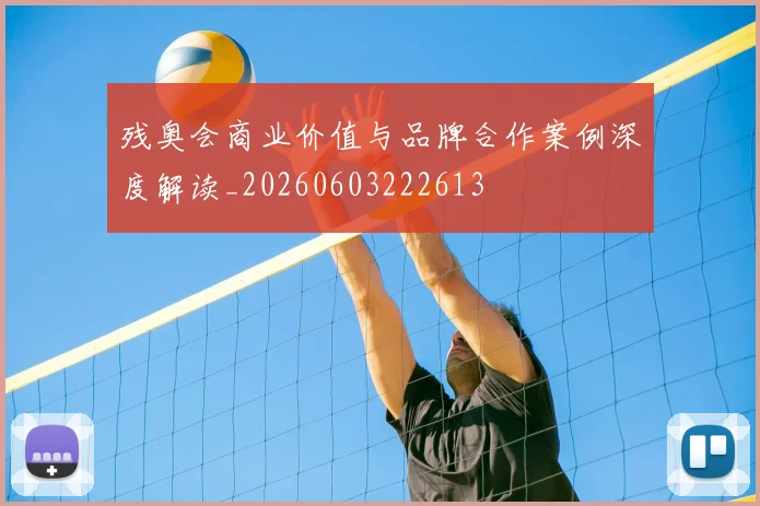 残奥会商业价值与品牌合作案例深度解读_20260603222613