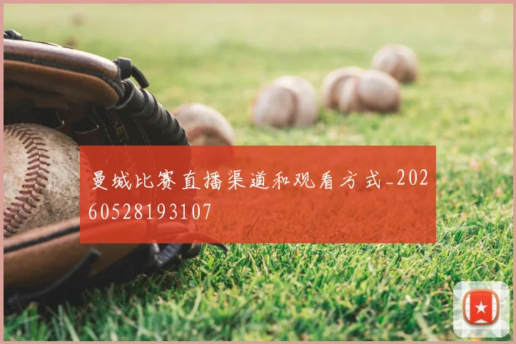 曼城比赛直播渠道和观看方式_20260528193107