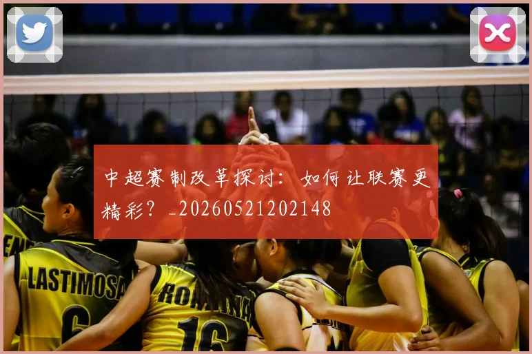 中超赛制改革探讨：如何让联赛更精彩？_20260521202148
