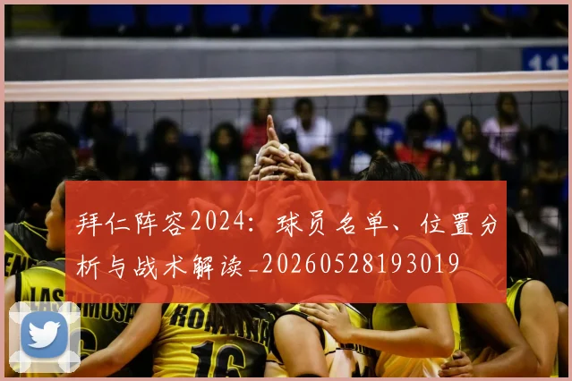 拜仁阵容2024：球员名单、位置分析与战术解读_20260528193019