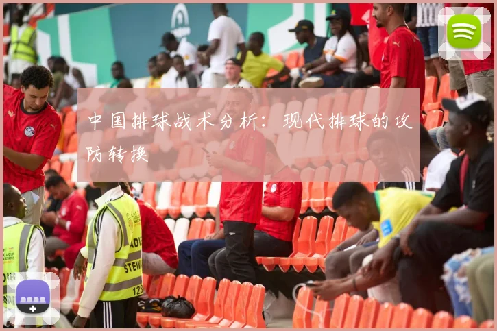 中国排球战术分析：现代排球的攻防转换