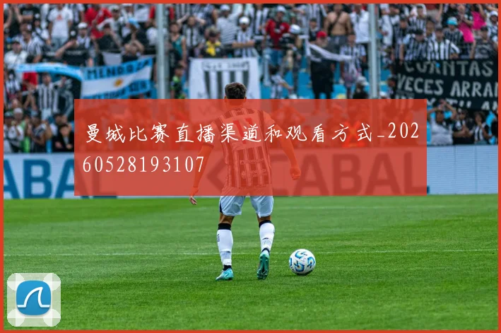 曼城比赛直播渠道和观看方式_20260528193107