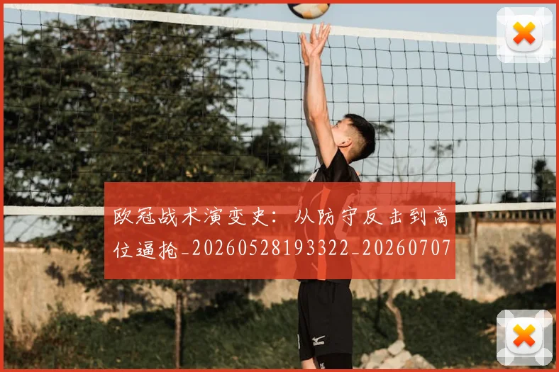 欧冠战术演变史：从防守反击到高位逼抢_20260528193322_20260707151047