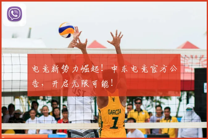电竞新势力崛起！中东电竞官方公告，开启无限可能！
